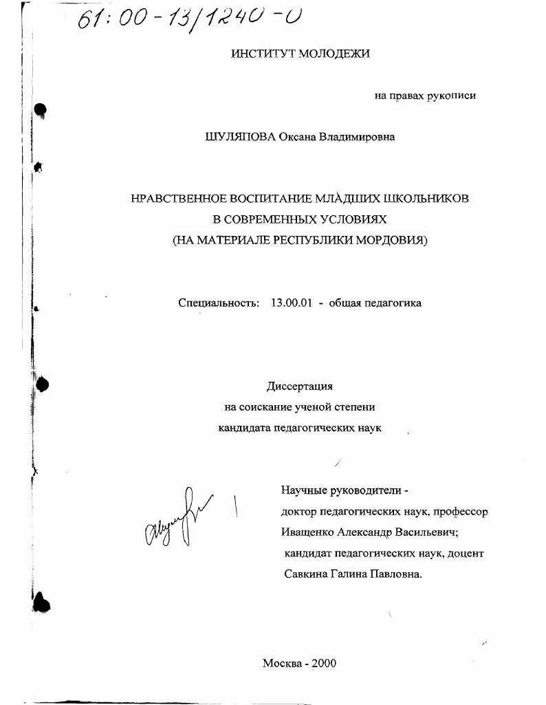 скачать диссертацию Нравственное воспитание младших школьников в современных условиях : На материале Республики Мордовия Нравственное воспитание младших школьников в современных условиях : На материале Республики Мордовия