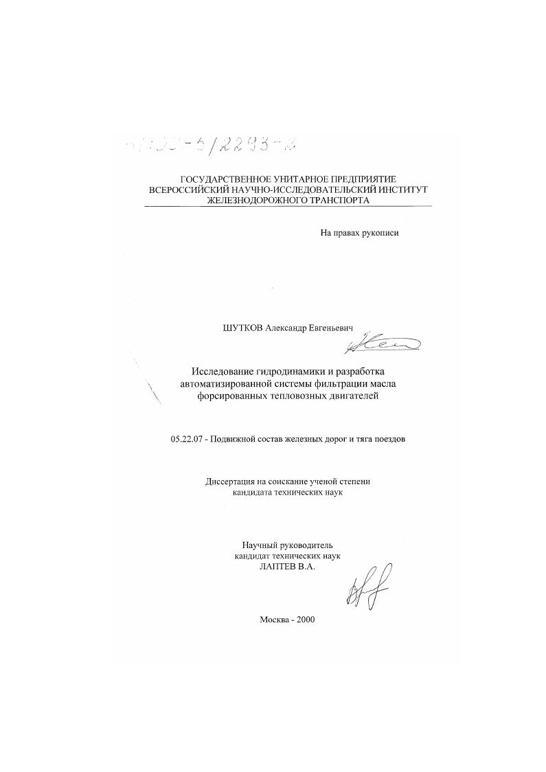 Исследование гидродинамики и разработка автоматизированной системы фильтрации масла форсированных тепловозных двигателей