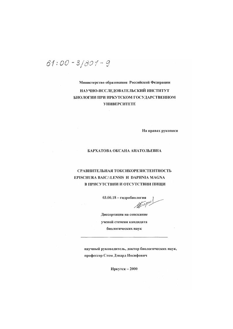 Сравнительная токсикорезистентность Epischura baicalensis и Daphnia magna в присутствии и отсутствии пищи