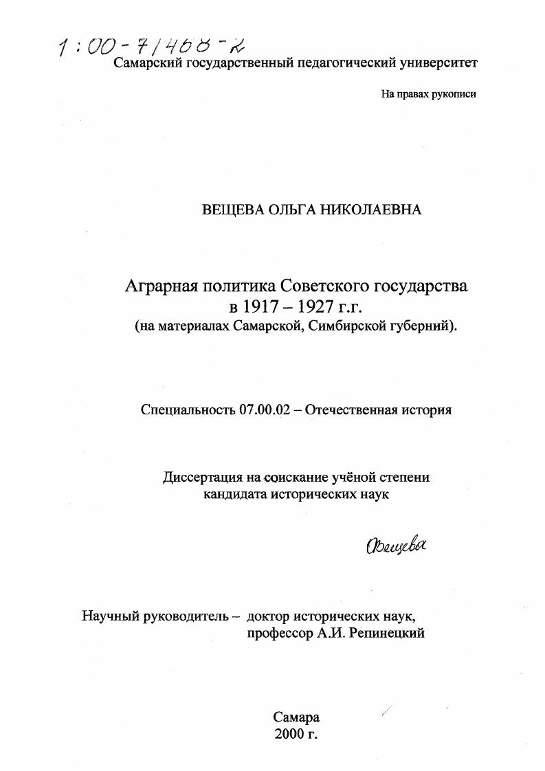 Аграрная политика Советского государства в 1917-1927 годы : На материалах Самарской, Симбирской губерний