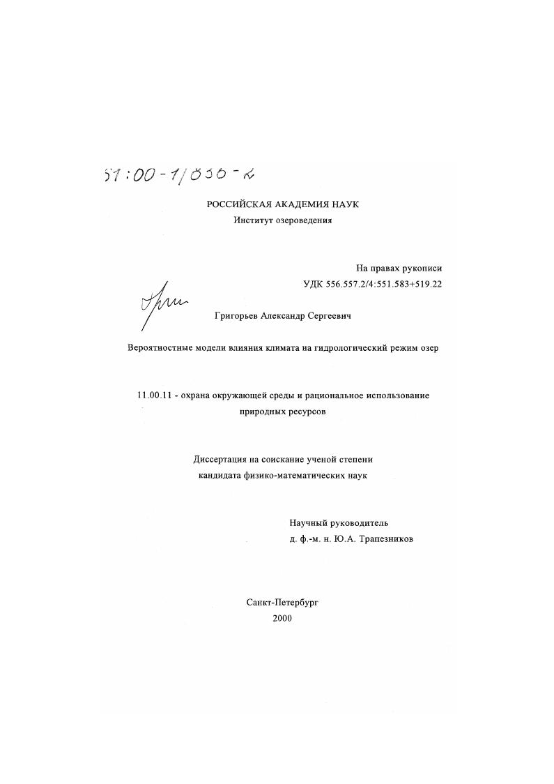 Вероятностные модели влияния климата на гидрологический режим озер