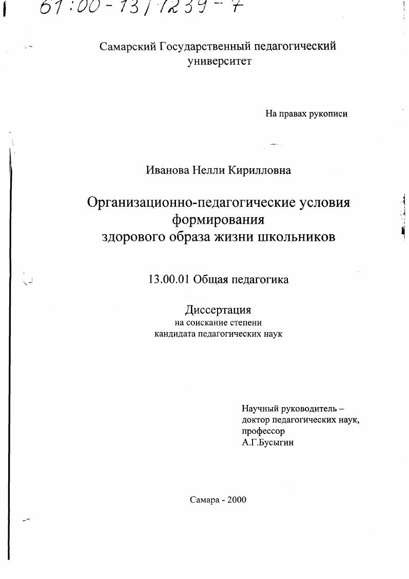 скачать диссертацию Организационно-педагогические условия формирования здорового образа жизни школьников Организационно-педагогические условия формирования здорового образа жизни школьников
