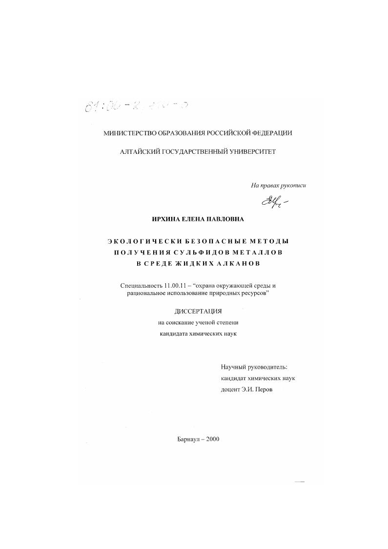 Экологически безопасные методы получения сульфидов металлов в среде жидких алканов