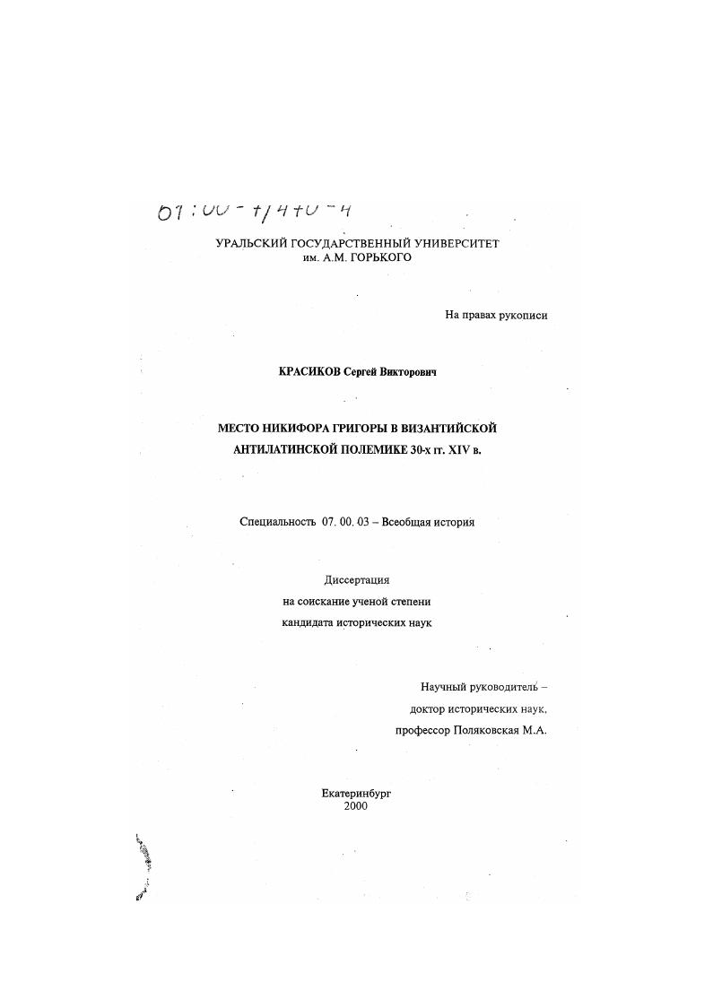 Место Никифора Григоры в византийской антилатинской полемике 30-х гг. XIV в.