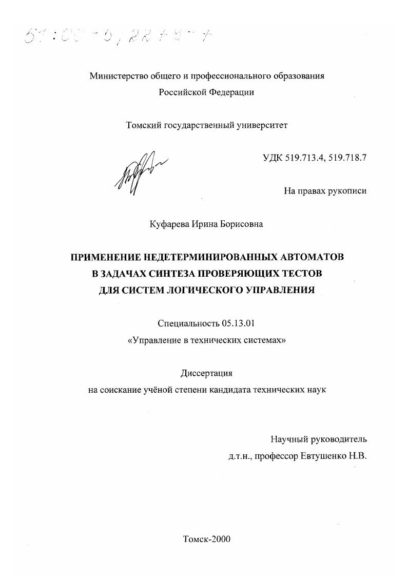 Применение недетерминированных автоматов в задачах синтеза проверяющих тестов для систем логического управления