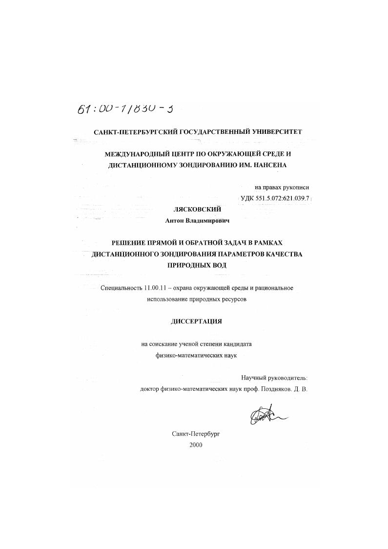 скачать диссертацию Решение прямой и обратной задач в рамках дистанционного зондирования параметров качества природных вод Решение прямой и обратной задач в рамках дистанционного зондирования параметров качества природных вод