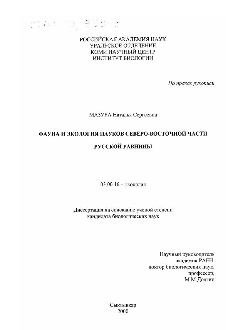 Фауна и экология пауков северо-восточной части Русской равнины