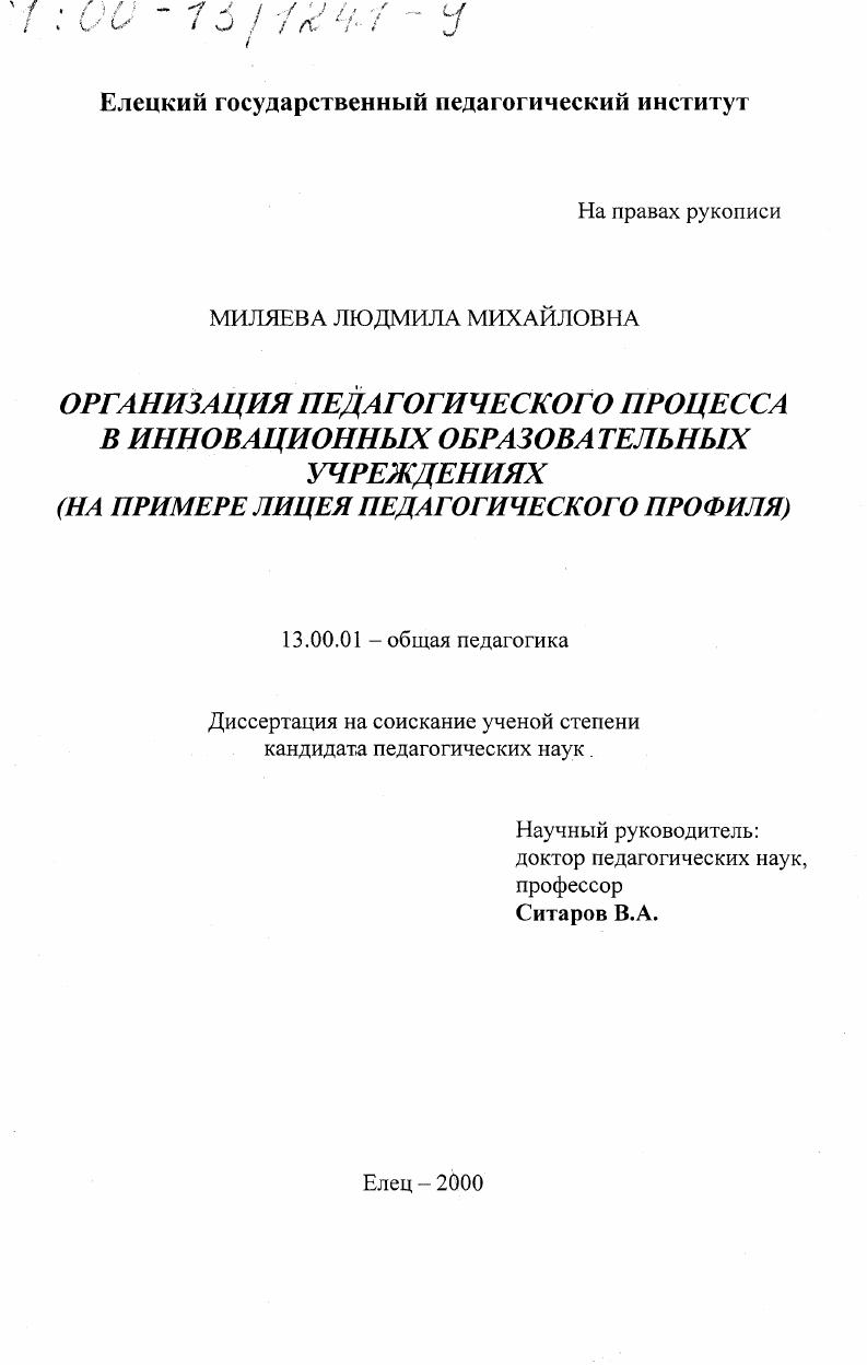 скачать диссертацию Организация педагогического процесса в инновационных образовательных учреждениях : На примере лицея педагогического профиля Организация педагогического процесса в инновационных образовательных учреждениях : На примере лицея педагогического профиля