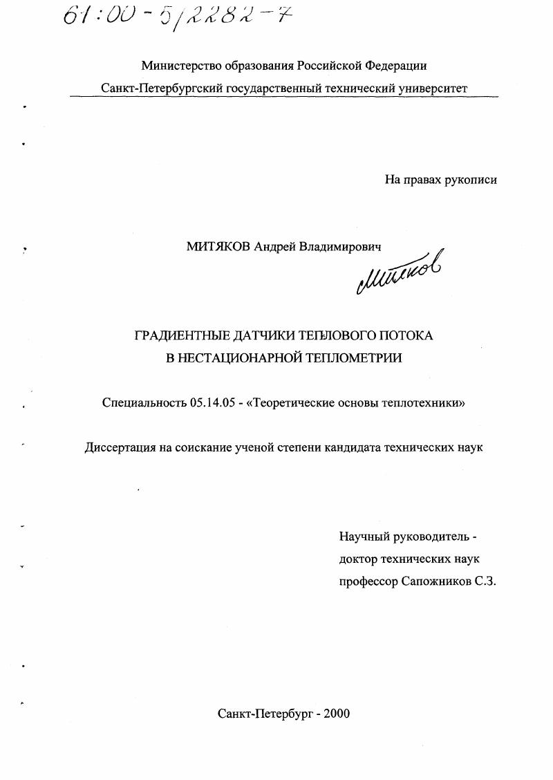 Градиентные датчики теплового потока в нестационарной теплометрии