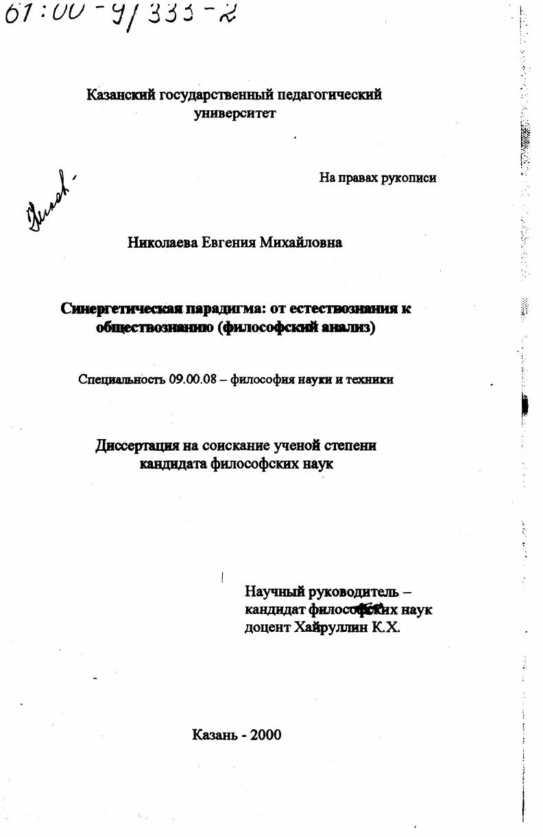 Синергетическая парадигма : От естествознания к обществознанию. Философский анализ