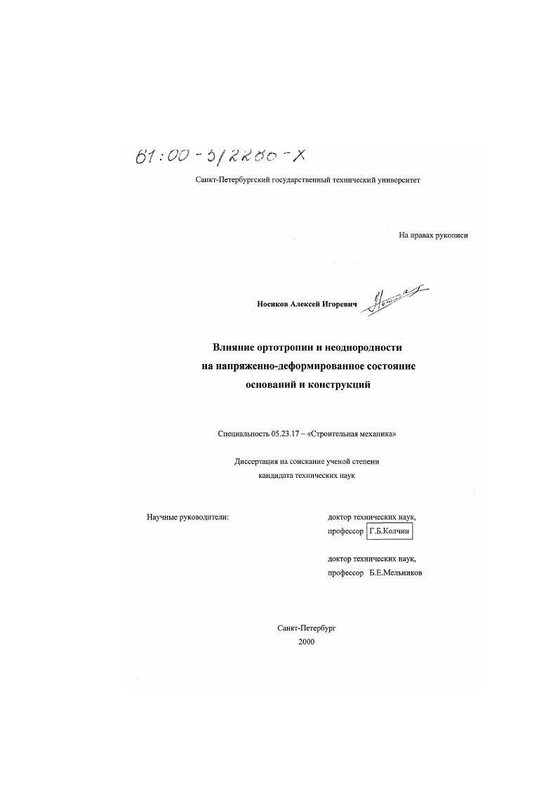Влияние ортотропии и неоднородности на напряженно-деформированное состояние оснований и конструкций