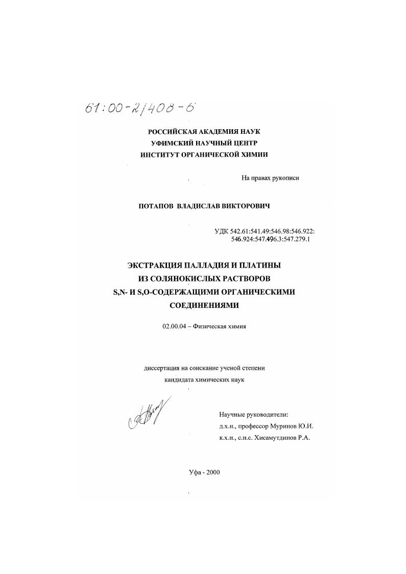 Экстракция палладия и платины из солянокислых растворов S, N- и S, O-содержащими органическими соединениями