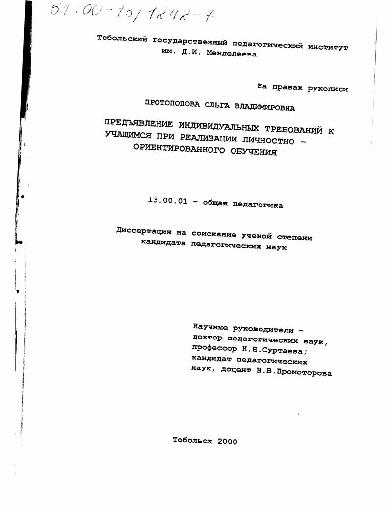 скачать диссертацию Предъявление индивидуальных требований к учащимся при реализации личностно-ориентированного обучения Предъявление индивидуальных требований к учащимся при реализации личностно-ориентированного обучения