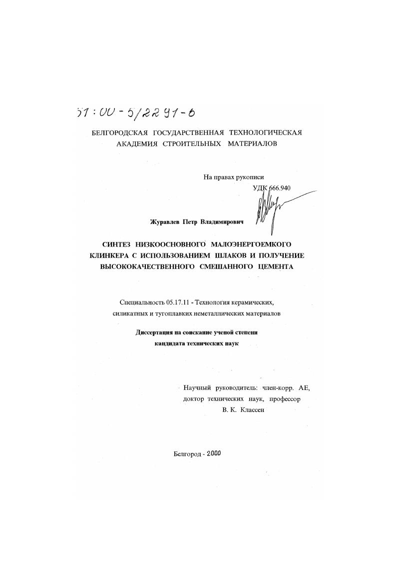 Синтез низкоосновного малоэнергоемкого клинкера с использованием шлаков и получение высококачественного смешанного цемента