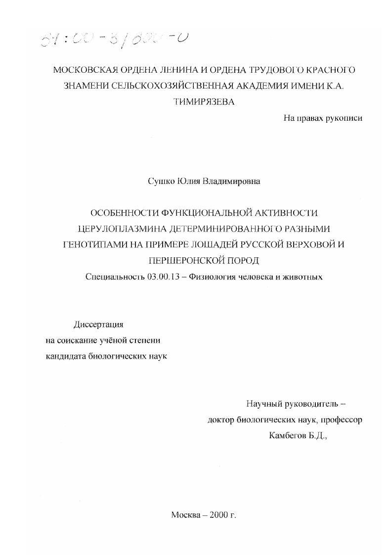 Особенности функциональной активности церулоплазмина детерминированного разными генотипами : На примере лошадей русской верховой и першеронской пород