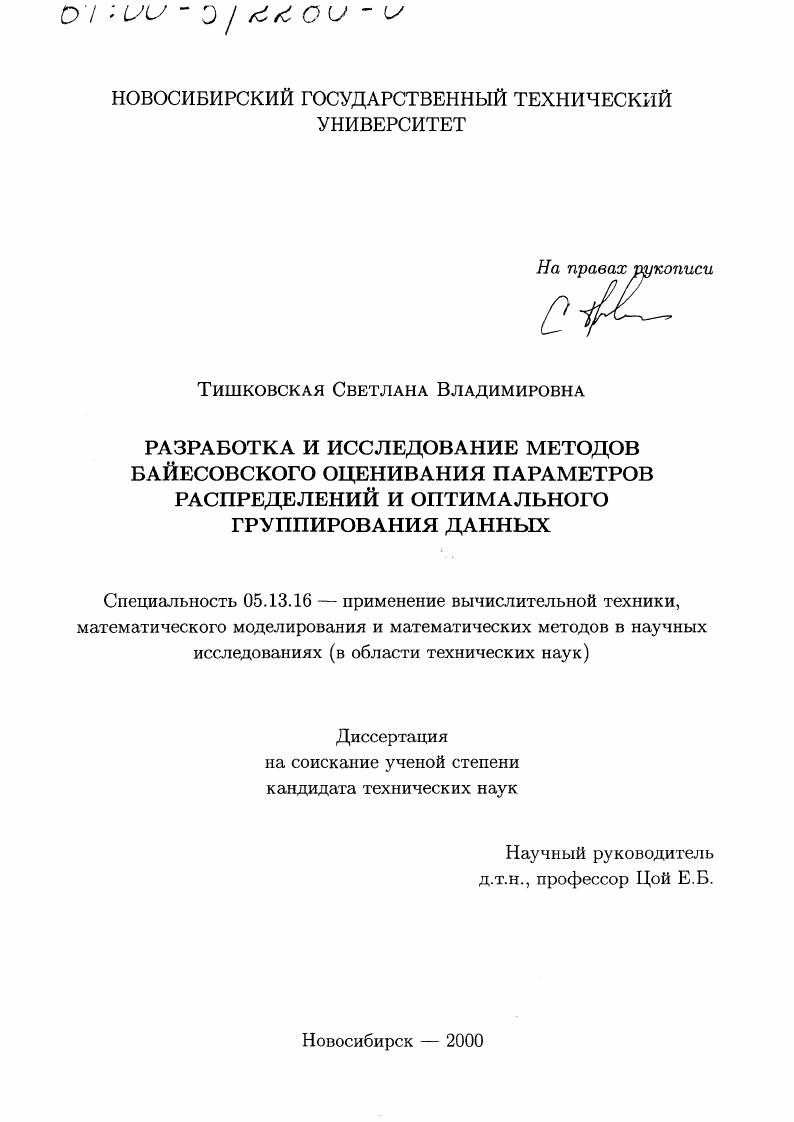 Разработка и исследование методов байесовского оценивания параметров распределений и оптимального группирования данных