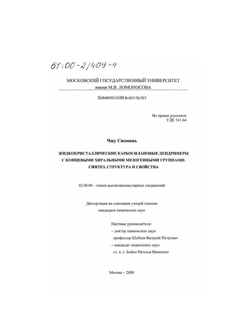 Жидкокристаллические карбосилановые дендримеры с концевыми хиральными мезогенными группами : Синтез, структура и свойства