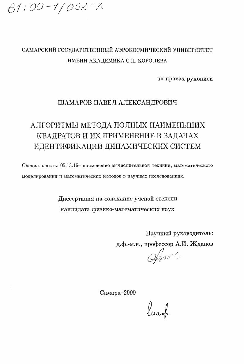 Алгоритмы метода полных наименьших квадратов и их применение в задачах идентификации динамических систем