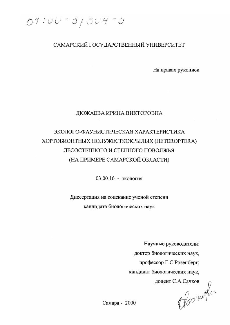 Эколого-фаунистическая характеристика хортобионтных полужесткокрылых (Heteroptera) лесостепного и степного Поволжья : На примере Самарской области