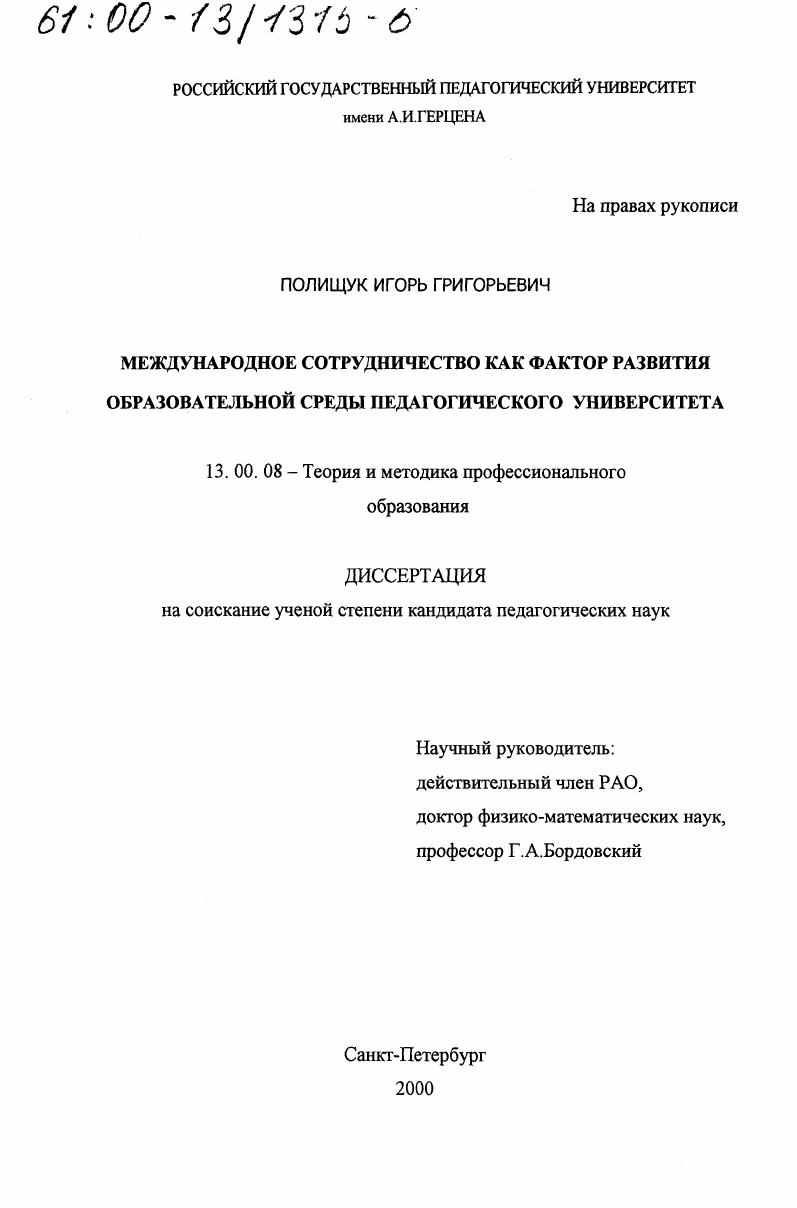 скачать диссертацию Международное сотрудничество как фактор развития образовательной среды педагогического университета Международное сотрудничество как фактор развития образовательной среды педагогического университета