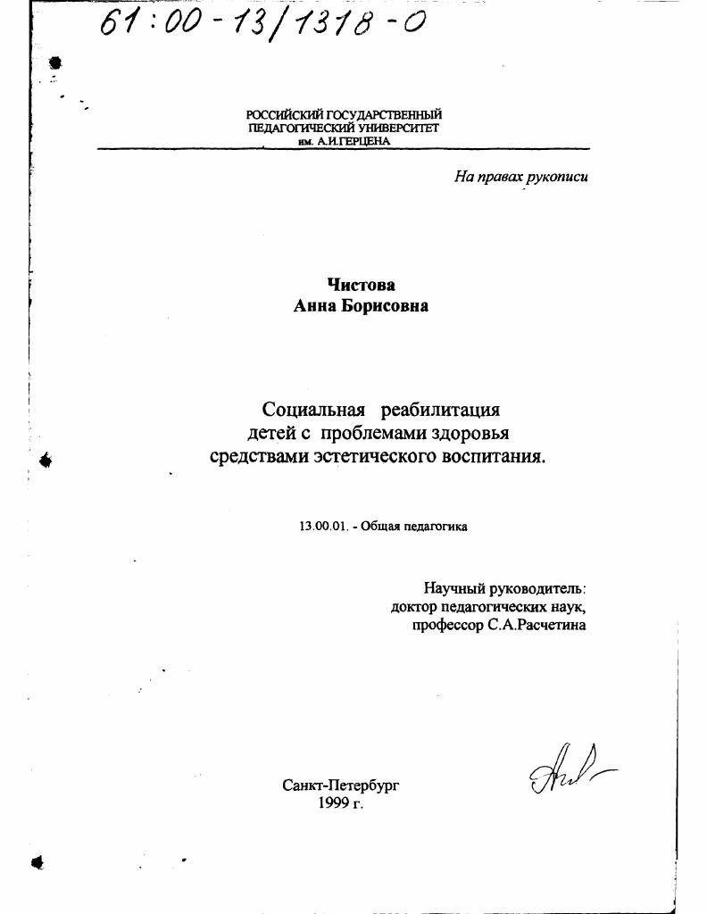 скачать диссертацию Социальная реабилитация детей с проблемами здоровья средствами эстетического воспитания Социальная реабилитация детей с проблемами здоровья средствами эстетического воспитания