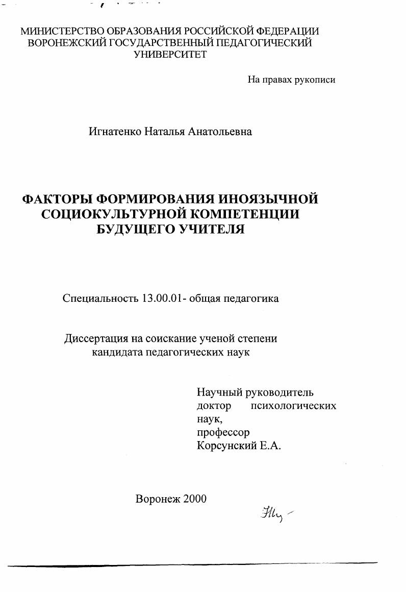 скачать диссертацию Факторы формирования иноязычной социокультурной компетенции будущего учителя Факторы формирования иноязычной социокультурной компетенции будущего учителя