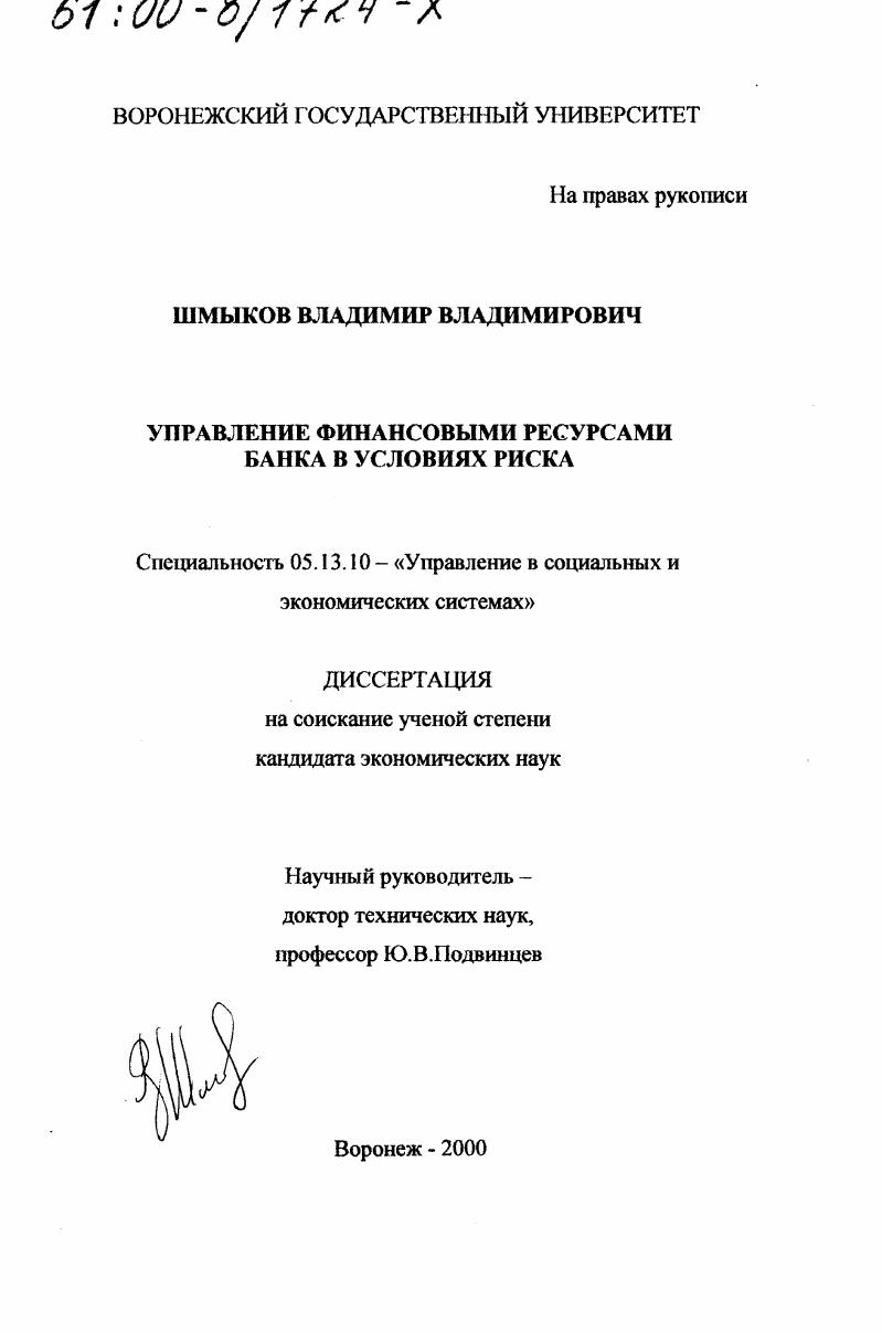 Управление финансовыми ресурсами банка в условиях риска