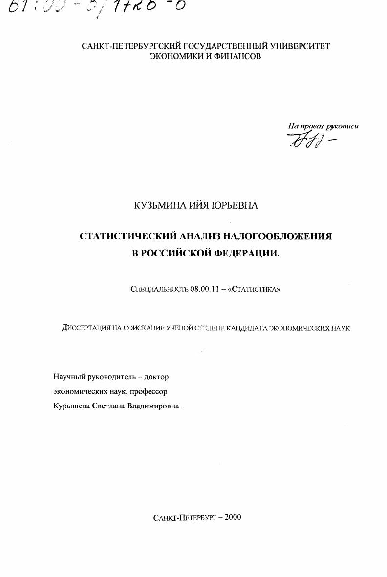 скачать диссертацию Статистический анализ налогообложения в Российской Федерации Статистический анализ налогообложения в Российской Федерации