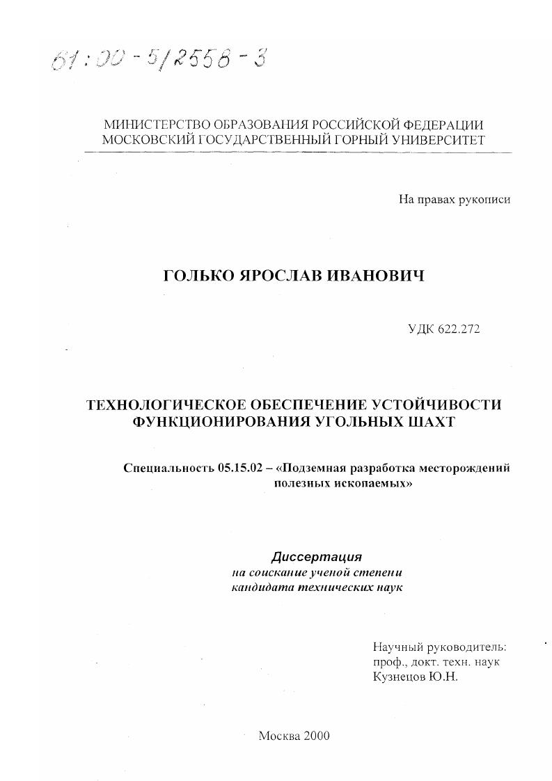 Технологическое обеспечение устойчивости функционирования угольных шахт