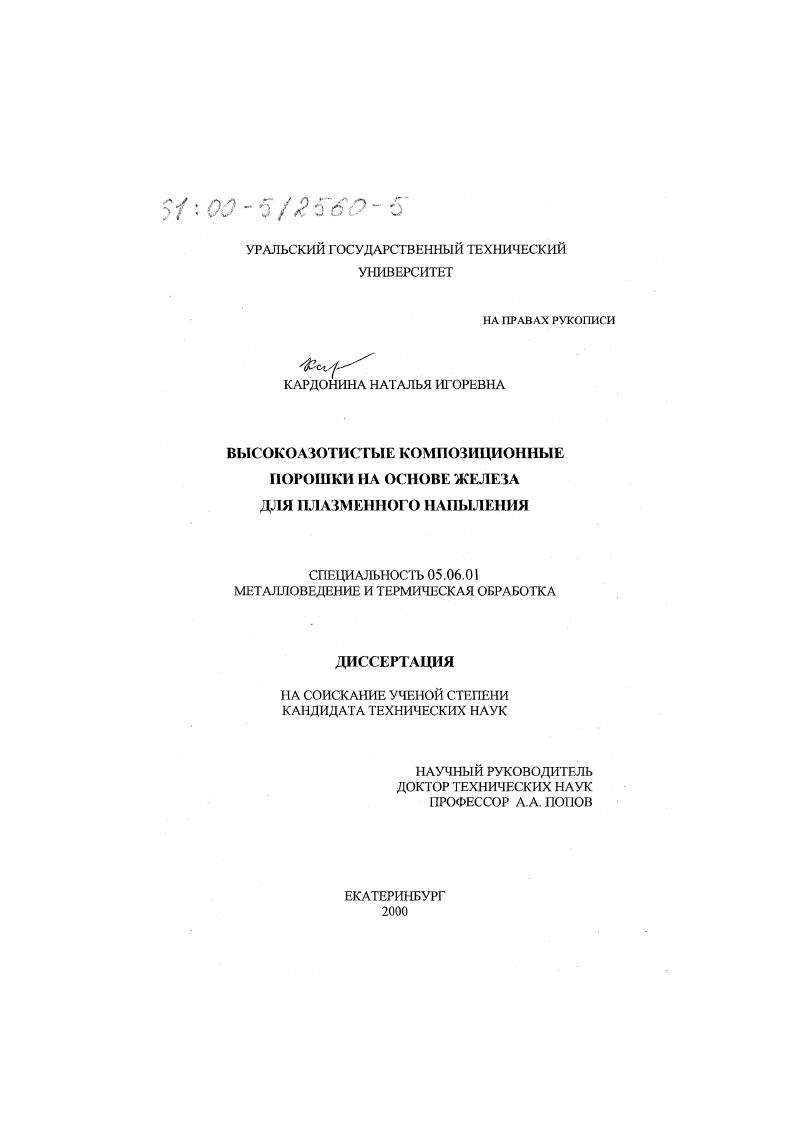 скачать диссертацию Высокоазотистые композиционные порошки на основе железа для плазменного напыления Высокоазотистые композиционные порошки на основе железа для плазменного напыления