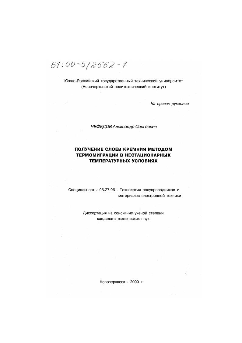 Получение слоев кремния методом термомиграции в нестационарных температурных условиях