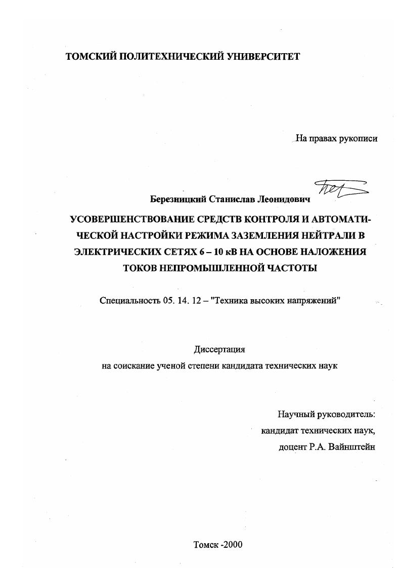 Усовершенствование средств контроля и автоматической настройки режима заземления нейтрали в электрических сетях 6-10 кВ на основе наложения токов непромышленной частоты