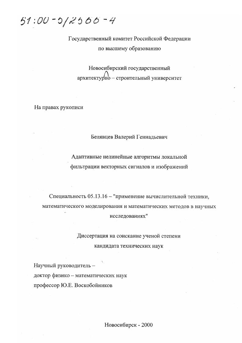Адаптивные нелинейные алгоритмы локальной фильтрации векторных сигналов и изображений