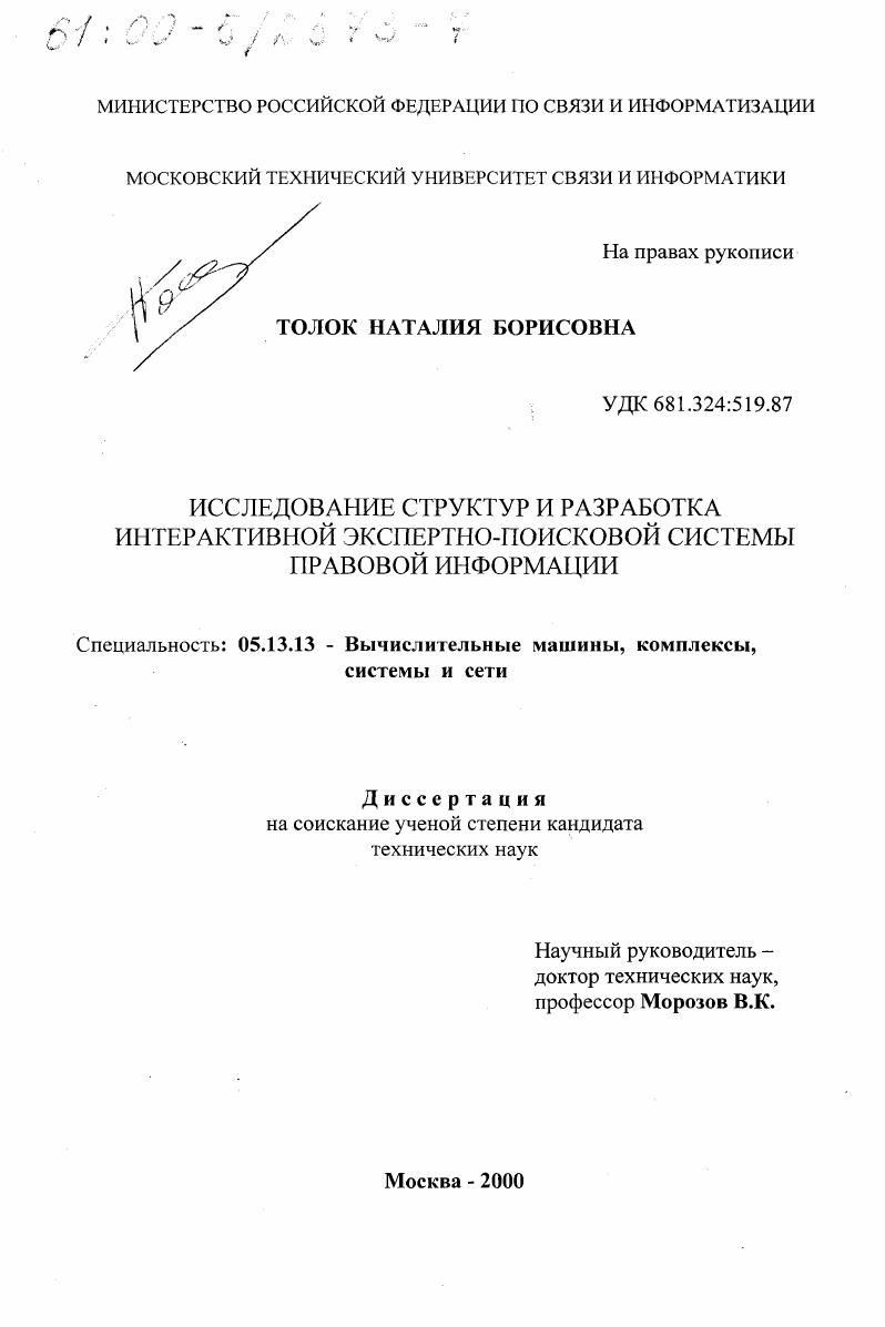 Исследование структур и разработка интерактивной экспертно-поисковой системы правовой информации
