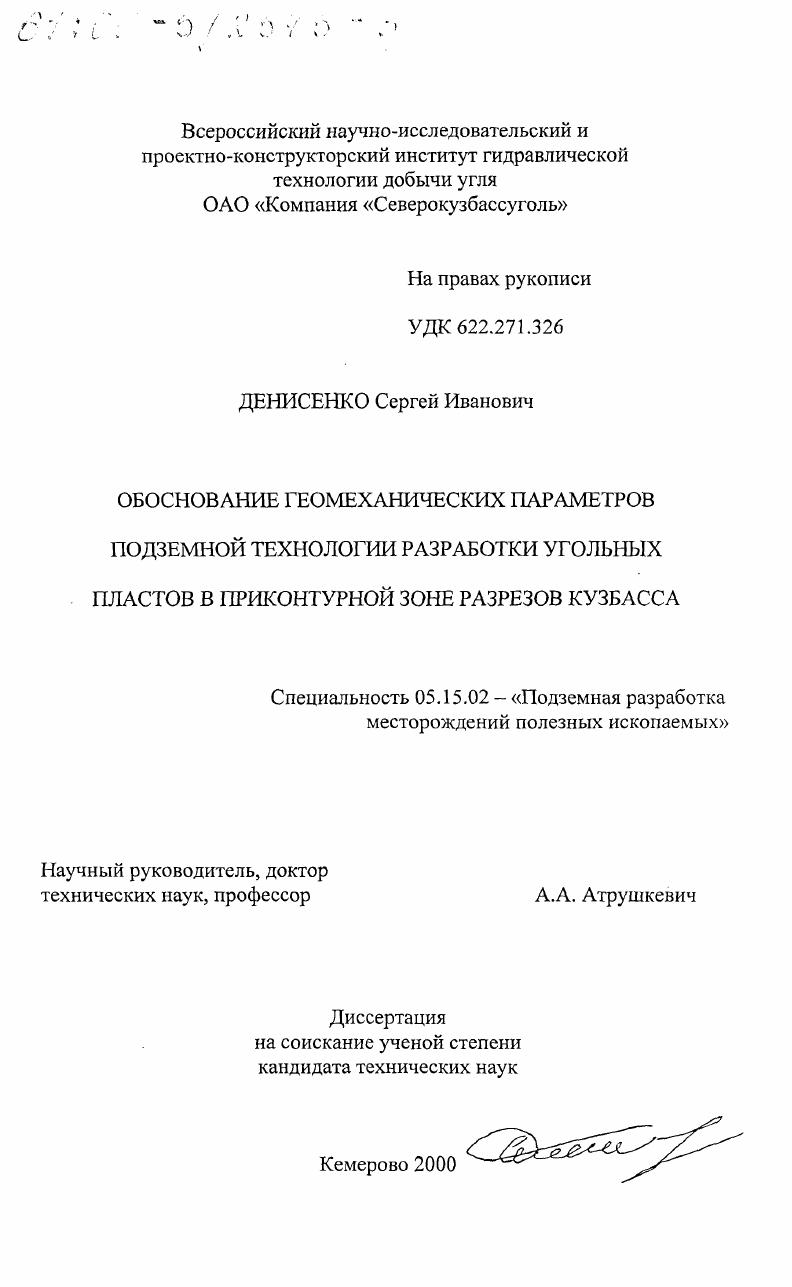 Обоснование геомеханических параметров подземной технологии разработки угольных пластов в приконтурной зоне разрезов Кузбасса