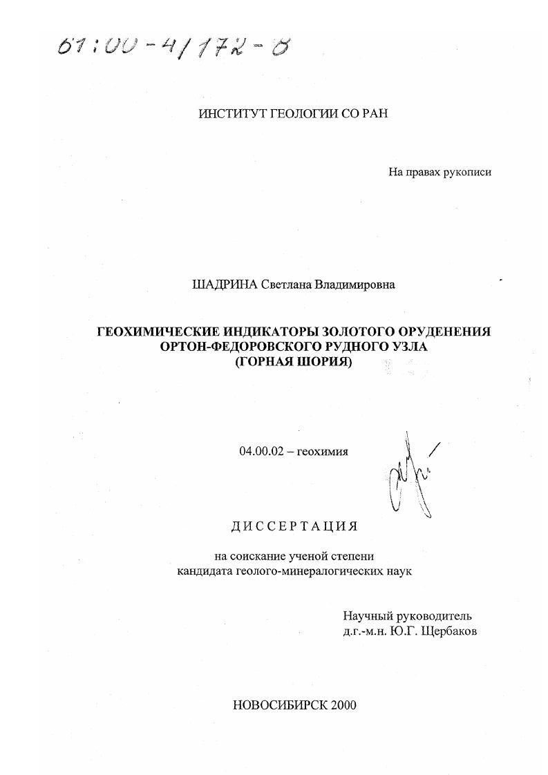 Геохимические индикаторы золотого оруденения Ортон-Федоровского рудного узла : Горная Шория