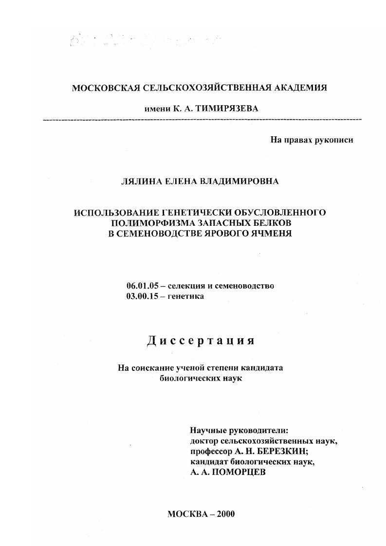 скачать диссертацию Использование генетически обусловленного полиморфизма запасных белков в семеноводстве ярового ячменя Использование генетически обусловленного полиморфизма запасных белков в семеноводстве ярового ячменя