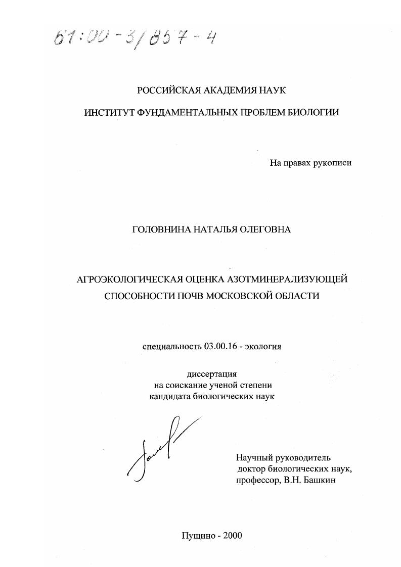 Агроэкологическая оценка азотминерализующей способности почв Московской области