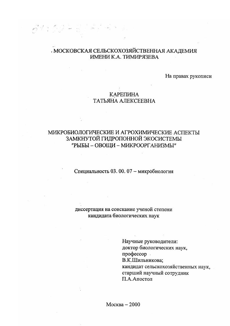 скачать диссертацию Микробиологические и агрохимические аспекты замкнутой гидропонной экосистемы "рыбы-овощи-микроорганизмы" Микробиологические и агрохимические аспекты замкнутой гидропонной экосистемы "рыбы-овощи-микроорганизмы"