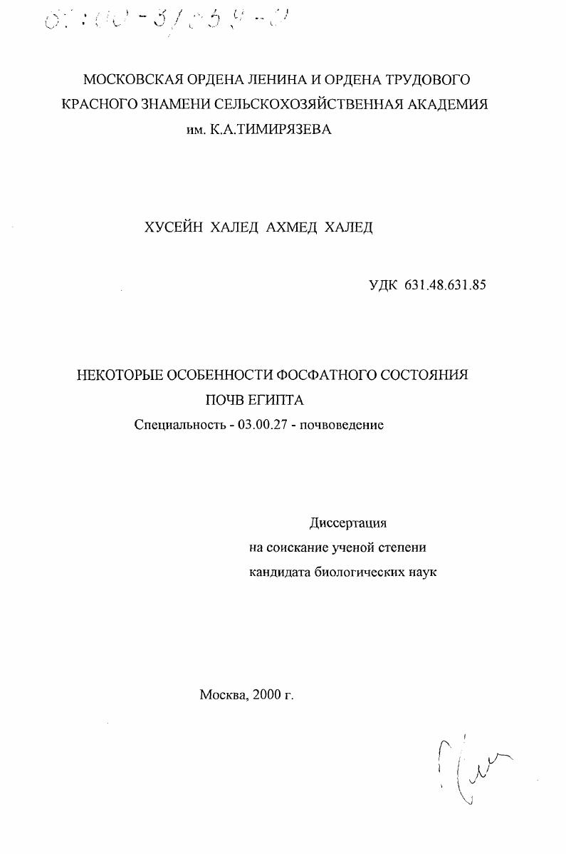 Некоторые особенности фосфатного состояния почв Египта