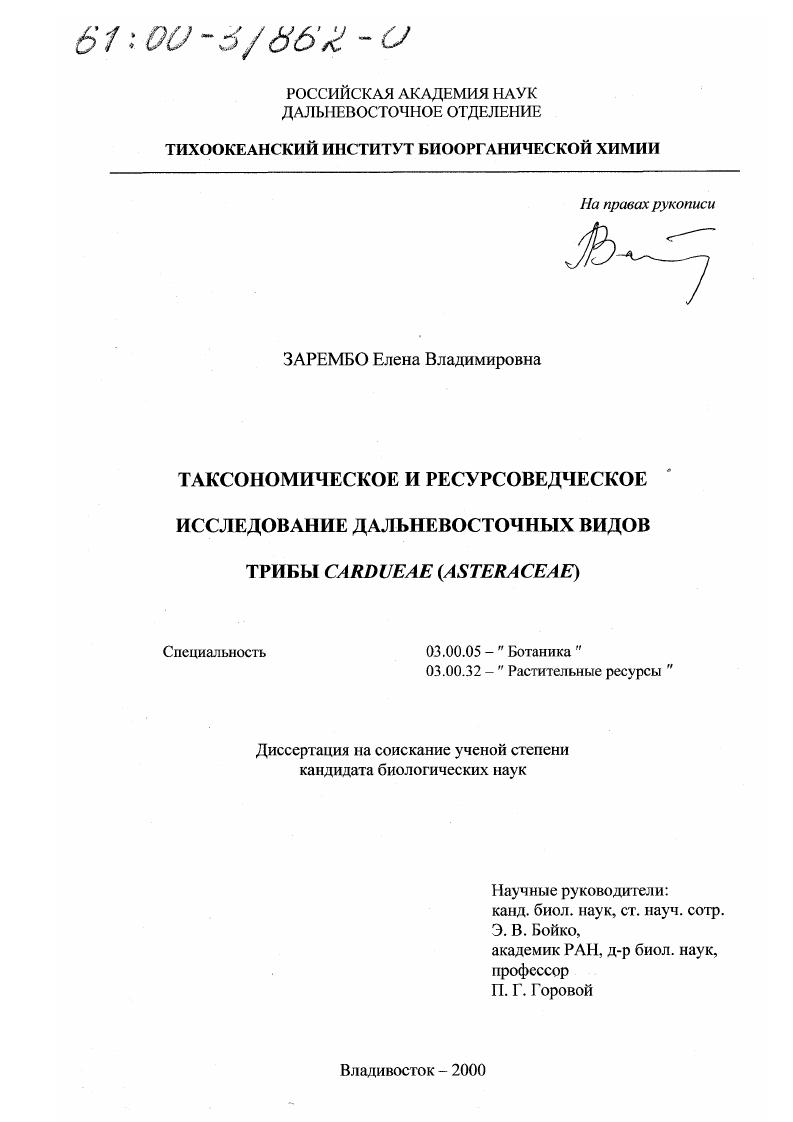 Таксономическое и ресурсоведческое исследование дальневосточных видов трибы Cardueae : Asteraceae