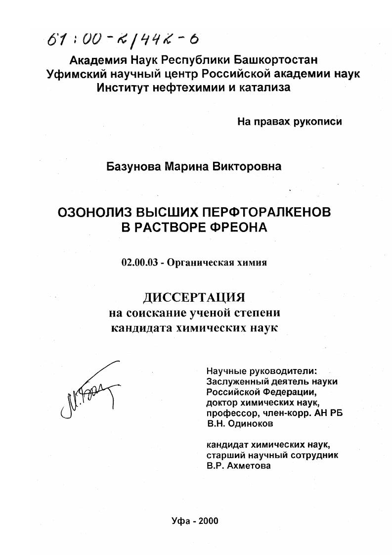 Озонолиз высших перфторалкенов в растворе фреона