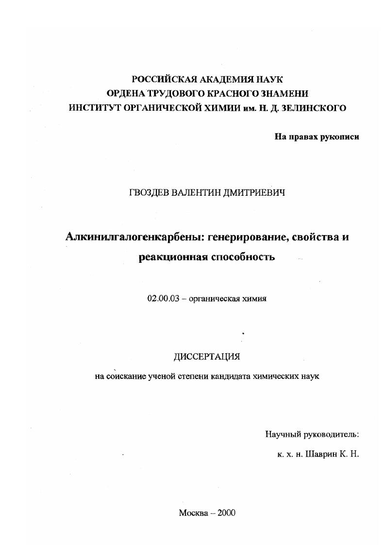 скачать диссертацию Алкинилгалогенкарбены - генерирование, свойства и реакционная способность Алкинилгалогенкарбены - генерирование, свойства и реакционная способность