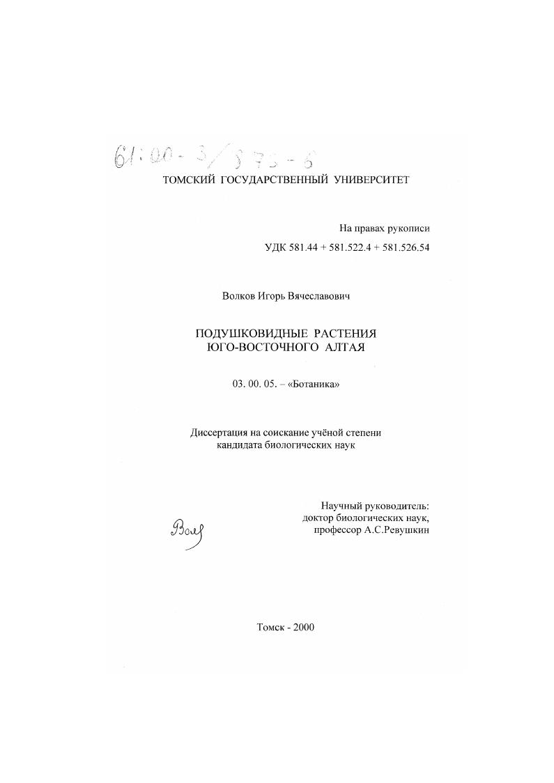 Подушковидные растения Юго-Восточного Алтая