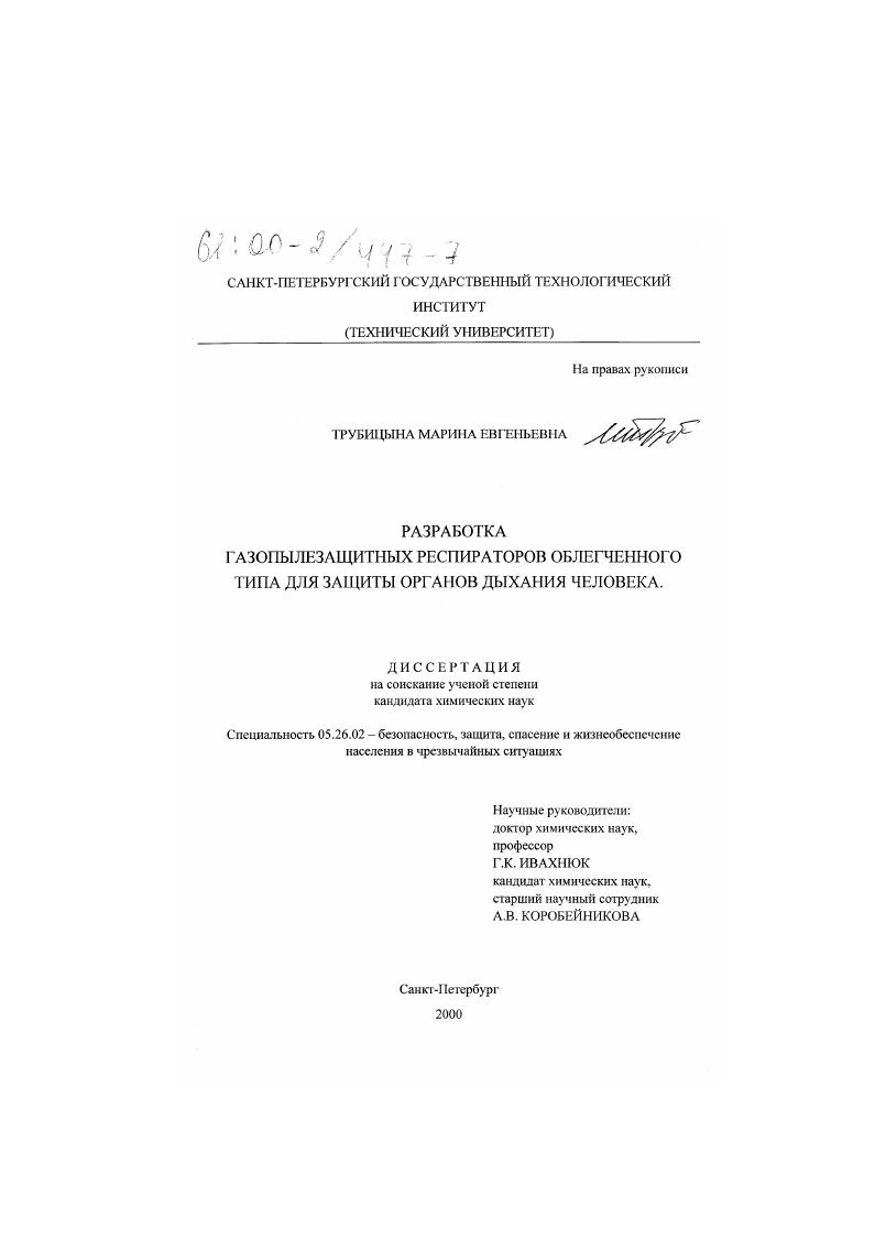 Разработка газопылезащитных респираторов облегченного типа для защиты органов дыхания человека