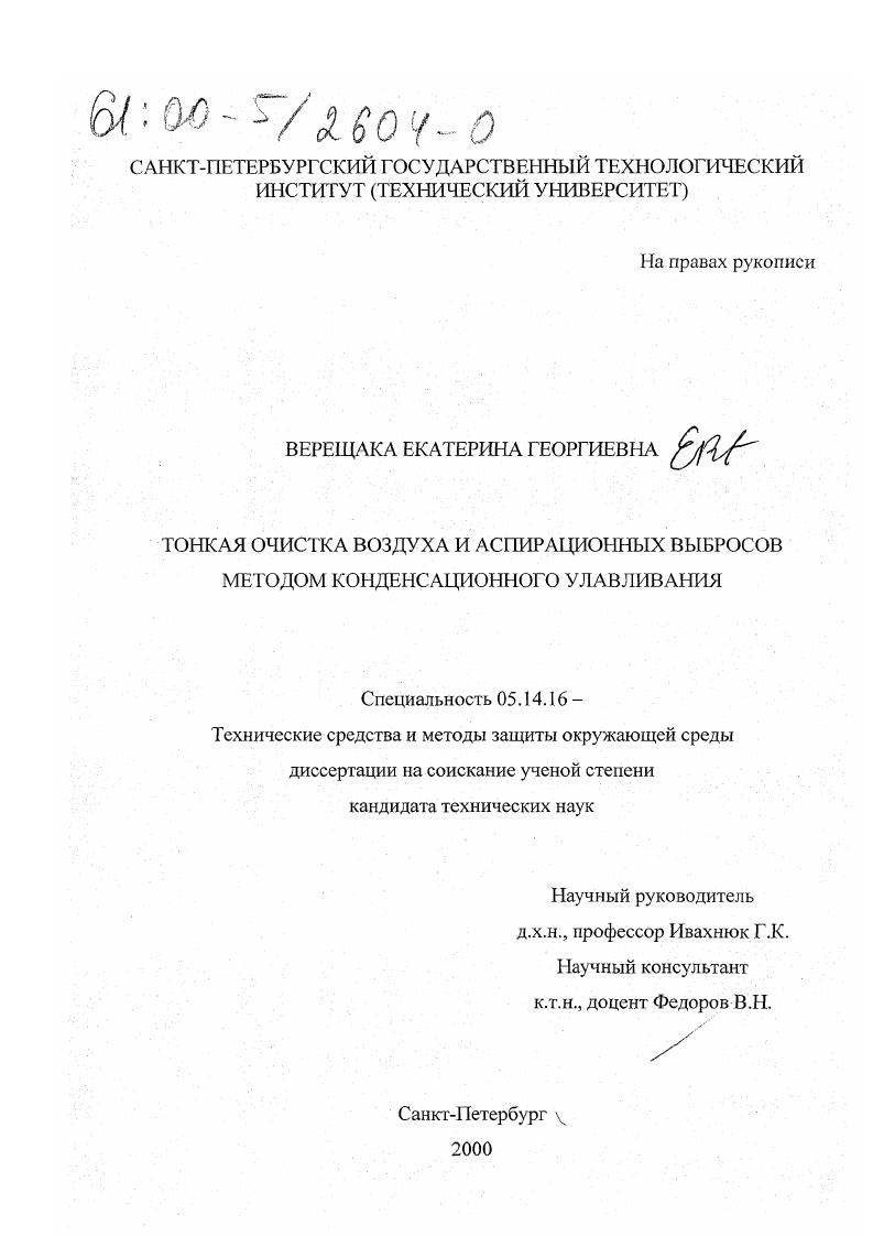 Тонкая очистка воздуха и аспирационных выбросов методом конденсационного улавливания
