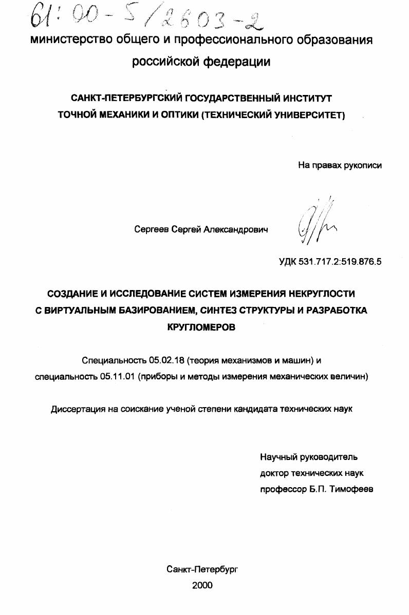 Создание и исследование систем измерения некруглости с виртуальным базированием, синтез структуры и разработка кругломеров