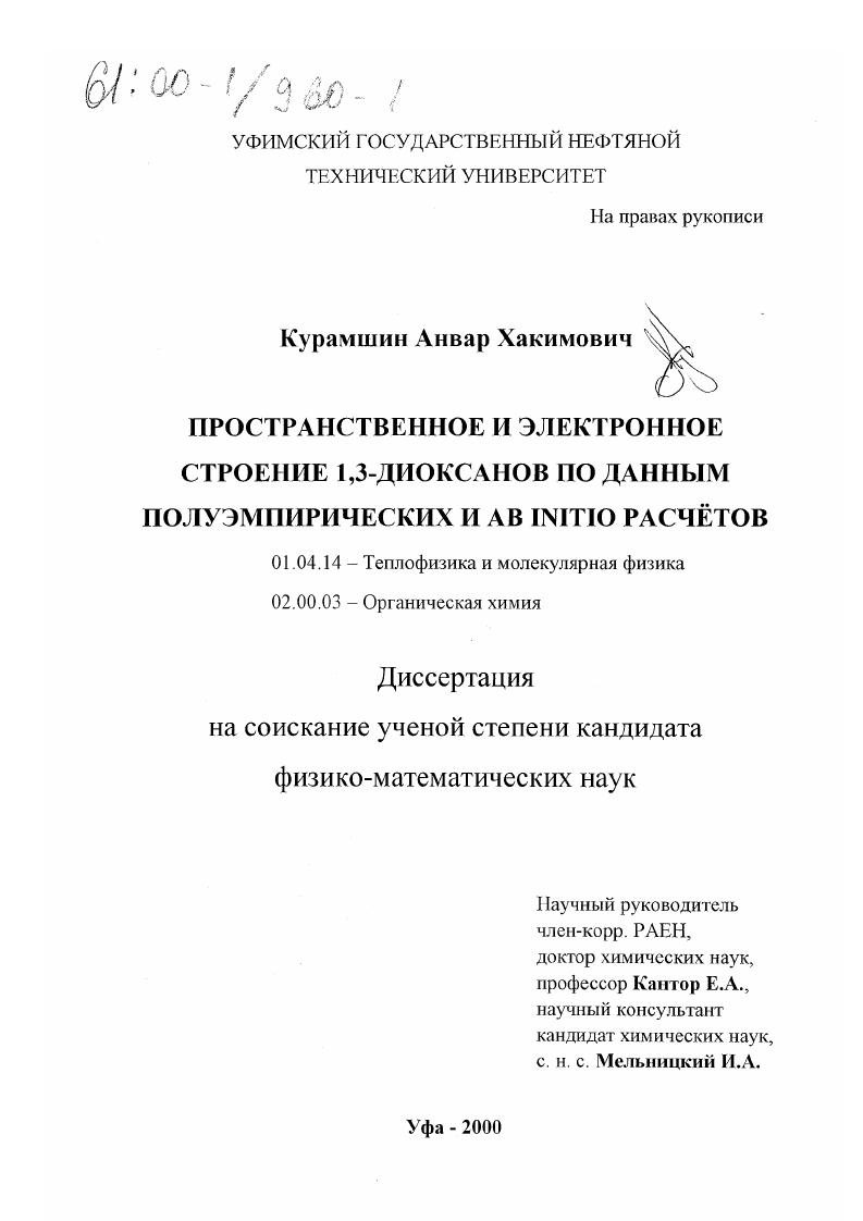 Пространственное и электронное строение 1,3-диоксанов по данным полуэмпирических и ab initio расчетов