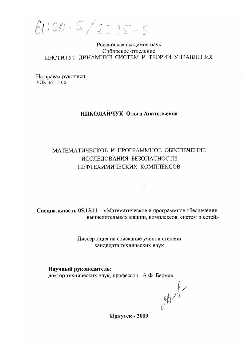 Математическое и программное обеспечение исследования безопасности нефтехимических комплексов