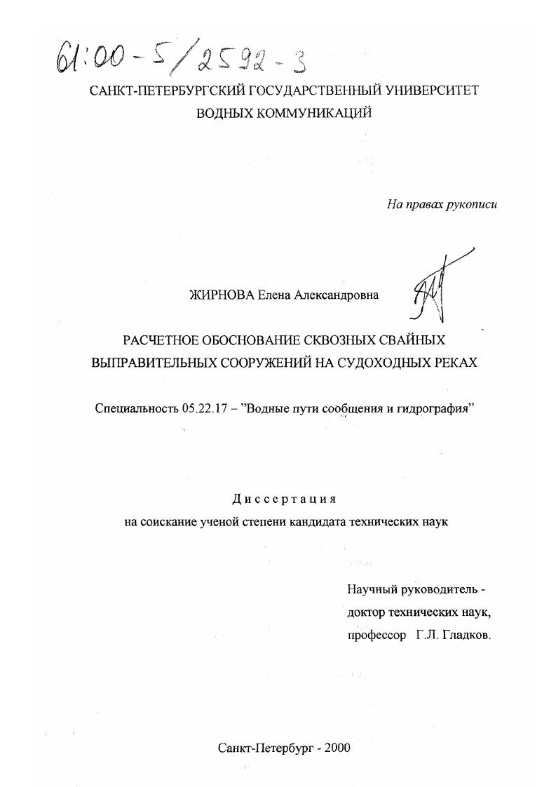 скачать диссертацию Расчетное обоснование сквозных свайных выправительных сооружений на судоходных реках Расчетное обоснование сквозных свайных выправительных сооружений на судоходных реках